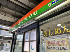 そして名古屋の特急ホームで、初めての『名代きしめん住よし』
きしめんはもちろん何回も食べたことがあったのですが、有名なこの駅ホームきしめんは初めてです。嬉しい。