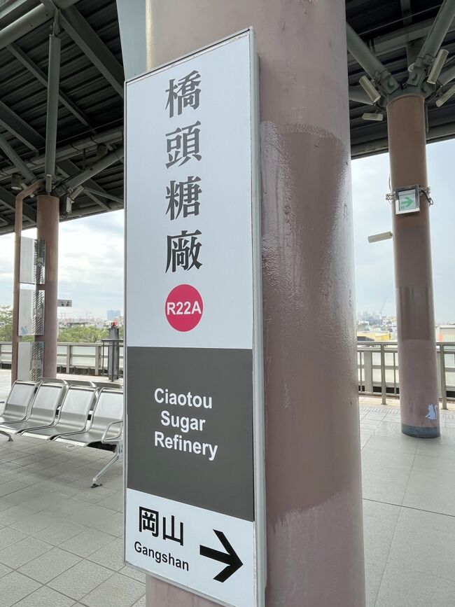 地下鉄に乗って「橋頭糖廠」駅で下車します<br /><br />ちちぼーさんの旅行記で見て行ってみたかった場所です