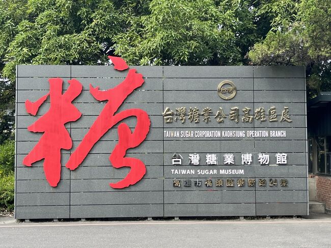 「台灣糖業博物館」<br /><br />こちらもちちぼーさんの旅行記で見て気になったので来てみました