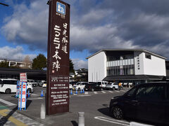 日光市内には道の駅日光街道ニコニコ本陣があり開店しているようなので立ち寄りました。駐車場は満車寸前でしたが何とか駐車できました。