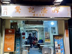 １日目 夜食　ホテルから徒歩約５分　
油麻地　廟街（Temple Street）
「鵞記渣咋」（Ngor Kee Ja Ja）
支払額　HKD 56（JP￥1,155）