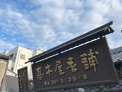 こちら老舗の高木屋さんです。