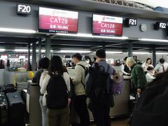 今回利用するエアーチャイナは17:10発。
オンラインチェックインしようとマシンの前に行くと、スタッフがいて、エアーチャイナは最終的に紙のチケットを発行する必要があるので、有人カウンターでチェックインするようにと言われちゃった。

出発まで3時間前を切っていて、多くの乗客がチェックインカウンター並び始めていたので、私もその列に付いて並んでたけど、一向に進まん。
私の後ろに並んだ女性（中国人）もイライラ気味で、列、間違ってないよね？と聞いてくるので、「エアーチャイナ　チェックイン　何時間前？」で検索したら、2時間半前かとなっていた。
意外とゆっくりめなのね～。
2時間半を切った頃からチェックインが始まり、始まればスムーズに進みました。