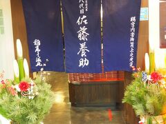佐藤養助 トピコ店