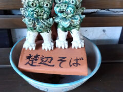 沖縄楚辺そば