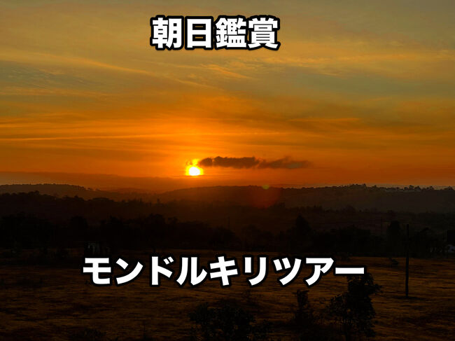モンドルキリ州のプータン村のホームステイにて朝日鑑賞です。