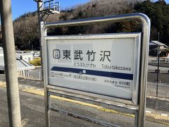 小川町駅からひと駅先の東武竹沢駅で下車。