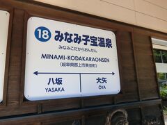 みなみ子宝温泉で下車。温泉に入っていきましょ。10:02着
郡上八幡駅から20分ほど。
運転手さんから降車証明書をもらうと、温泉が割引になります。