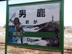 男鹿駅