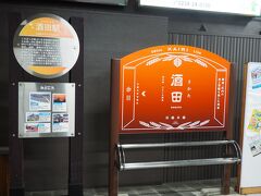 酒田駅
