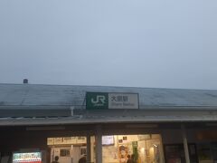 大原駅