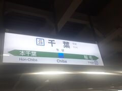 千葉駅