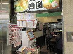 奥さんと相談して、古くからあるうどんの四国で昼食です。自販機で食券を購入するんですが、新札には対応してなかったり、ちょっと寂れた感が・・・