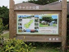 ムチャ加那公園