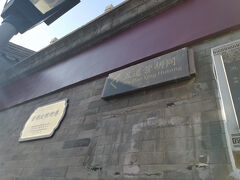 「首都文明街巷」とあります。この道を進むと「五道営胡同」に行くとある。
明時代、五道営は崇教坊の一部で、ここを警備するために武徳衛営の兵士が駐屯していたらしい。清時代、満州族の旗印が「武徳」の発音から「五道営」と改名され、 乾隆年間以降は、基本的に胡同の形態となった。新中国成立後、この600メートルの胡同には69の中庭があり、1965年に地名が整理され、正式に「五道営胡同」と命名されたそうです。現在の五道営胡同は、喫茶店、書店、バー、レストラン、スイーツショップ、洋服店、ギャラリーなどで賑わっているそうですが、行ったときはそういう場所だと知らなかった。