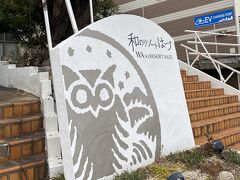 本日の宿 和のリゾートはづに到着。