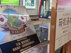 箱根湯本駅