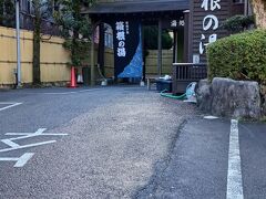 箱根の湯