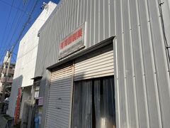 ちんすこうを買いに、南国製菓の工場直売所へ。