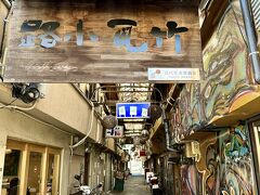 竹瓦小路アーケード