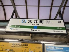 大井町でJRに乗り換え。

