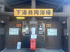 下湯温泉は閉鎖中だったので、近くにある上湯温泉へ