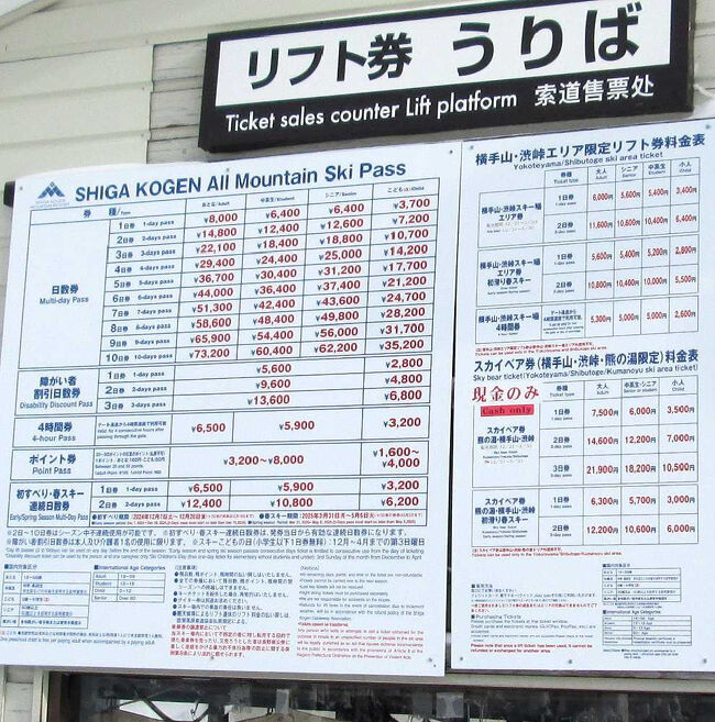 志賀高原 横手山 渋峠 スキー場 リフト券 （団塊夫婦のスキー