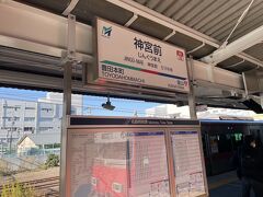 名鉄で神宮前まで来ました。ここで降ります。