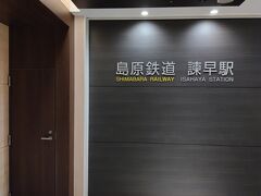 島原鉄道諫早駅からスタートです。