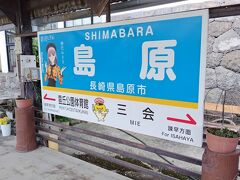 島原駅に下車です。