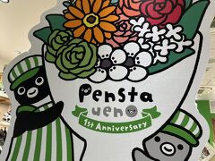 上野駅でトイレをお借りしました。
途中、Suicaペンギンのお店ペンスタを見かけて、泉屋のクッキー缶に心惹かれたのですが、「大宮にもペンスタあるしな」と思ってスルーしてしまいました。