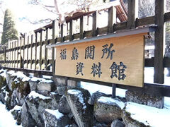 その後、少し歩いて福島関所資料館へ行きました。