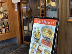 列に並んでいる時うどん屋さんを発見。
11時前でしたが、朝が早くてお腹も空いていたし、お昼時は混みそうだったので食べていくことに。