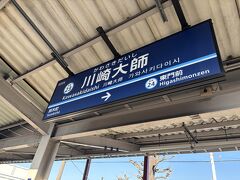 9:10
京急川崎大師駅に到着。