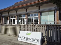 今日のメインの目的は江戸東京たてもの園です