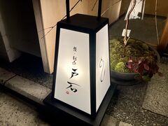 店名が入口扉のとおり(笑)ﾌﾌ
引き”戸”が”石”つくり。。
鰻・割烹の戸石さんです(*^^)v
