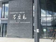 万座毛