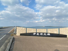 伊良部大橋。