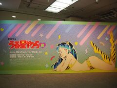 TVアニメ「うる星やつら」展

旦那は全く興味ないので、私だけ見に行きました
