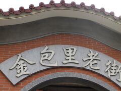 金包里老街へ