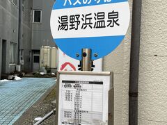 湯野浜温泉到着！
明日の帰りの時刻も確認しておきます。