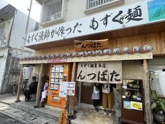 宮古島にはお昼過ぎに到着。レンタカーを借りてまずは腹ごしらえ。
宮古そばを食べようと色々探した結果、空港近くの人気店『もずく麺屋 んつばた』へ。
14時過ぎていましたが並んでました。30分くらい待ったかな…。
そして翌日、レンタカーにまつわるとある事件が発生します(・・;)