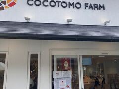 ココトモファームというバームクーヘンの試食もできるお店にきました。
トイレ休憩的なことが書いてあったので、お邪魔しましたが、トイレは男女1つずつのみで、大行列でした･･･。書くのであれば、3つずつくらいはほしいですねー。