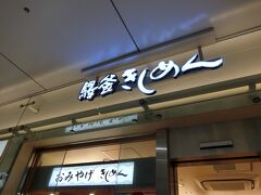 帰りはバスにのり、犬山駅430円まで行き、名古屋駅まで来ました。
ここから新幹線で帰ります。
最後は駅の中にあるきしめんでも食べて帰ろう。
すごい混んでる。