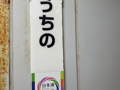 内野駅からは在来線で新潟駅へ。

年越しはアパホテル＆リゾート。
31日はどこも高いし埋まってるしでたどりつたアパホテル。


大きなホテルだけにフロントはごった返してました。