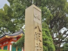 無事に、ポテさんと京都駅で会えて、
タクシーでビューンと八坂神社まで。
