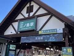 江ノ島駅に到着。江の島までは徒歩で。