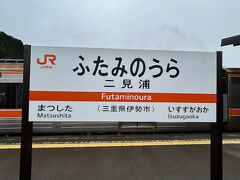 二見浦駅