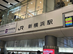 新横浜駅