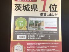 おなか一杯になったので次は温泉！
近くの温泉をググってつくば温泉喜楽里別邸に。
ここ、茨城県1位だそうです。店内にポスターが貼ってありました。